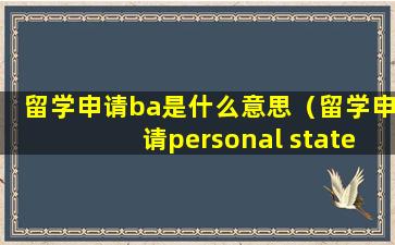 留学申请ba是什么意思（留学申请personal statement）